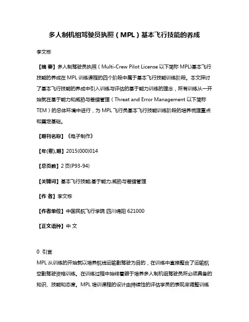 多人制机组驾驶员执照（MPL）基本飞行技能的养成