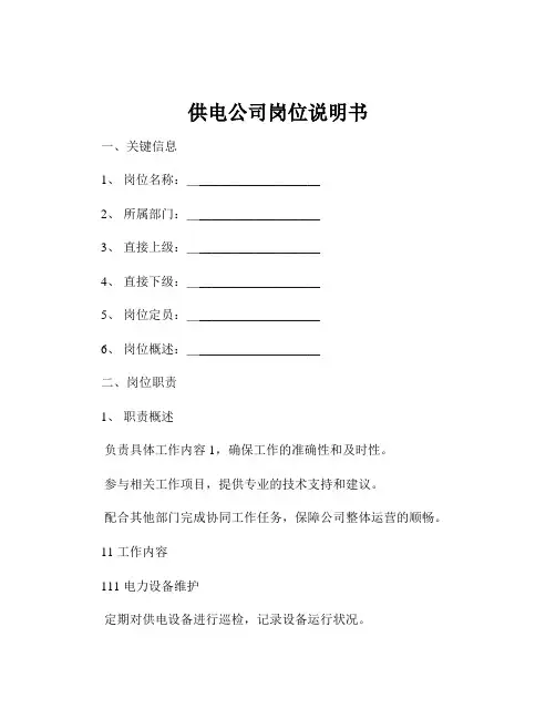 供电公司岗位说明书