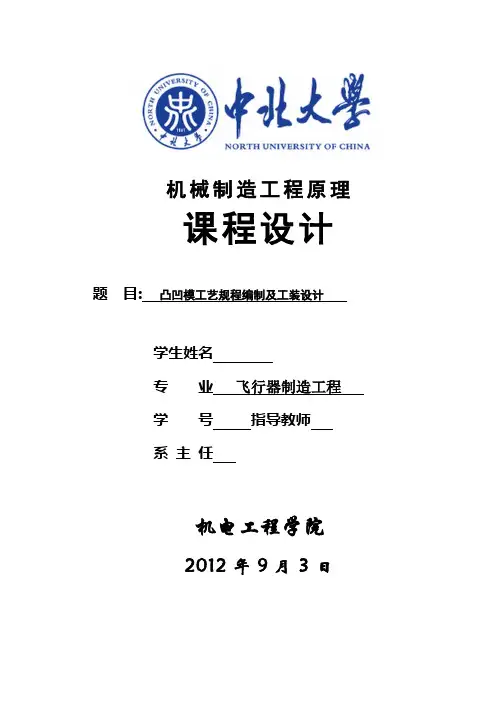 凸凹模工艺规程及工装设计
