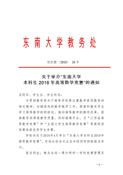 东南大学本科生2018年高等数学竞赛-东南大学教务处