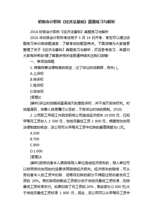 初级会计职称《经济法基础》真题练习与解析