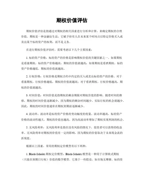 期权价值评估