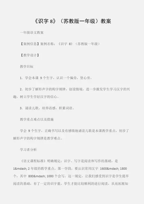 (一年级语文教案)《识字8》(苏教版一年级)教案