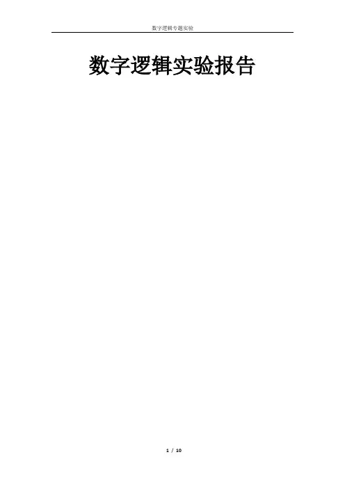 数字逻辑实验报告(数字时钟设计)