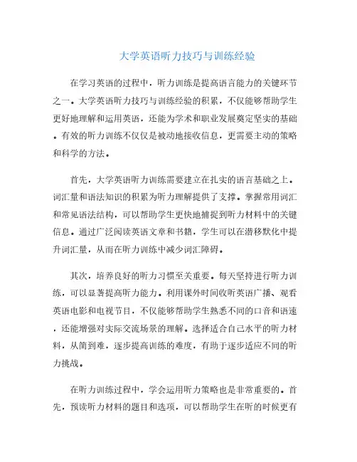 大学英语听力技巧与训练经验