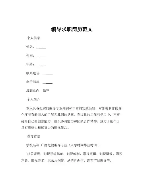 编导求职简历范文