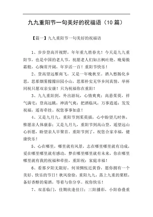 九九重阳节一句美好的祝福语(10篇)