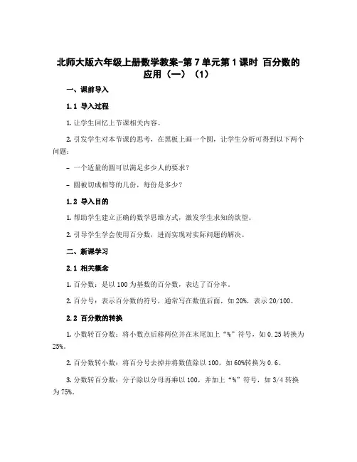 北师大版六年级上册数学教案-第7单元第1课时 百分数的应用(一)(1)