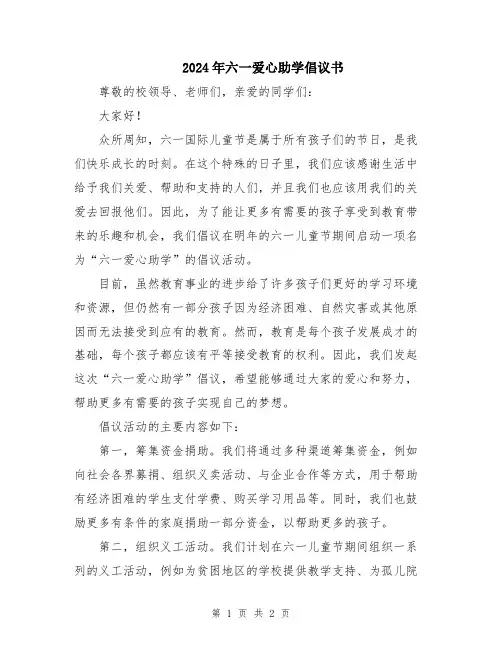 2024年六一爱心助学倡议书