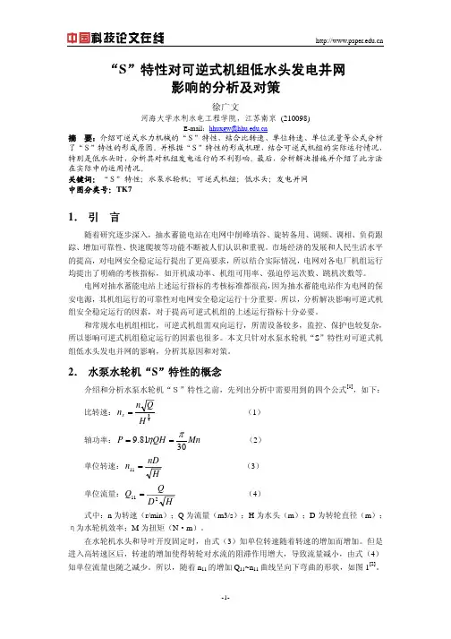 “S”特性对可逆式机组低水头发电并网影响的分析及对策