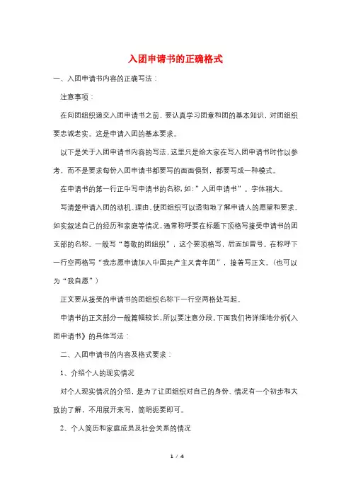 入团申请书的正确格式