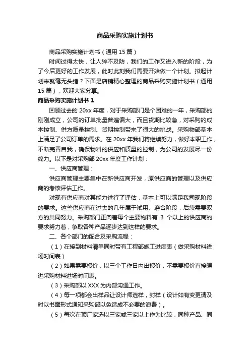 商品采购实施计划书