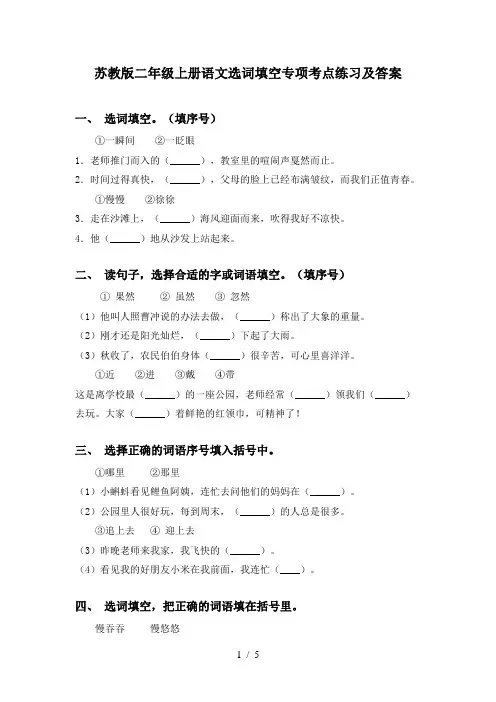 苏教版二年级上册语文选词填空专项考点练习及答案