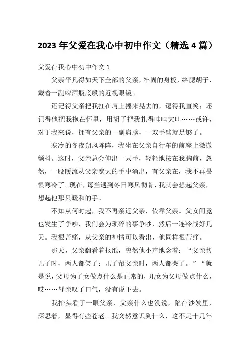 2023年父爱在我心中初中作文(精选4篇)