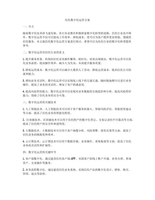 信托数字化运营方案
