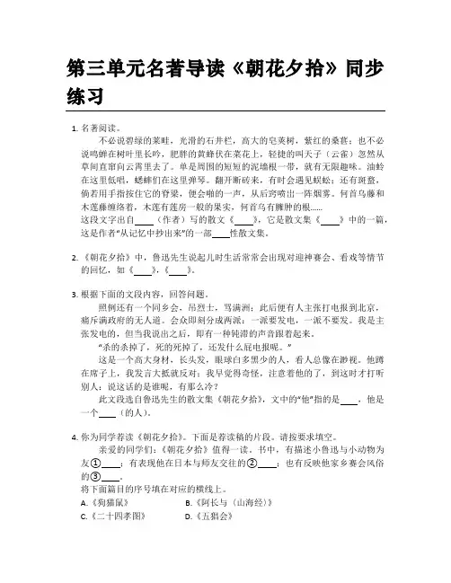 2022-2023学年部编版语文七年级上册第三单元名著导读《朝花夕拾》同步练习(含答案)