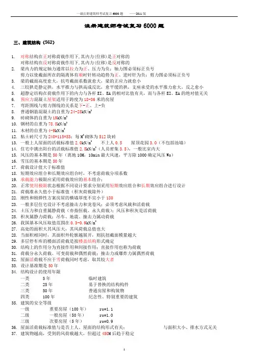 最新一级注册建筑师复习6000题