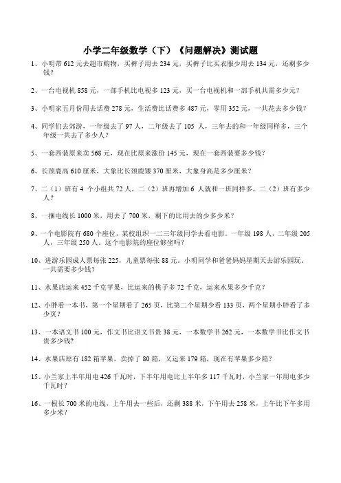 小学二年级数学(下)《问题解决》测试题