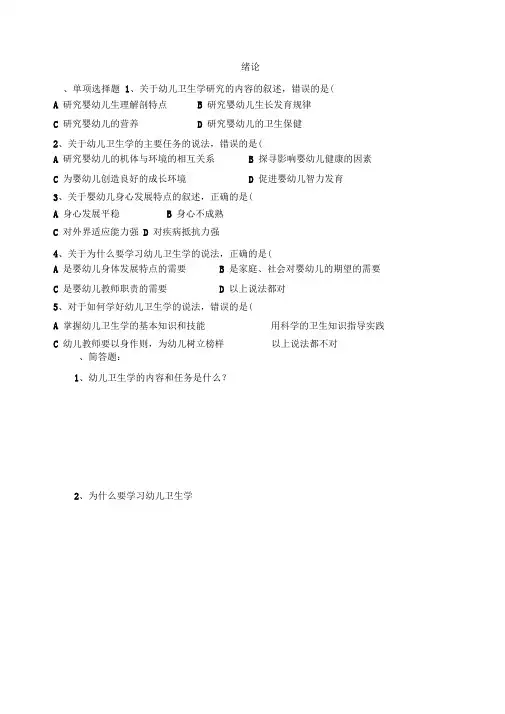 幼儿卫生学第一章练习题
