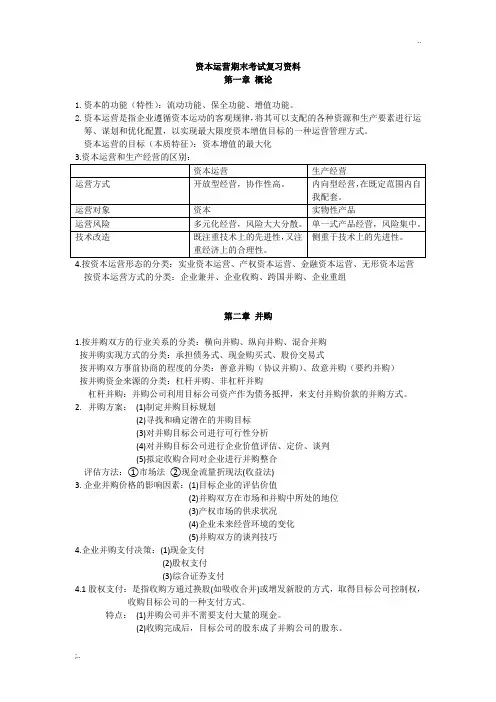 资本运营期末考试复习资料