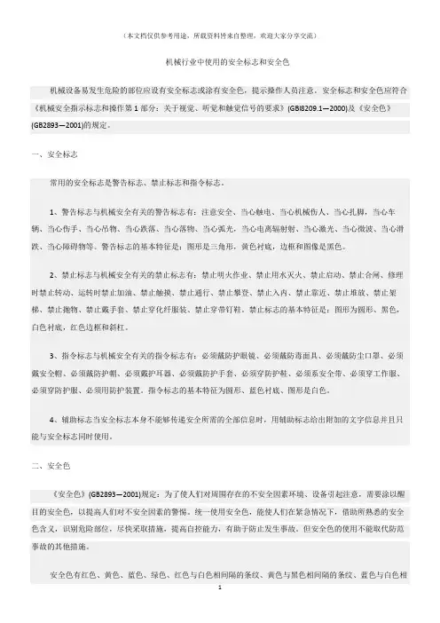(机械安全)机械行业中使用的安全标志和安全色