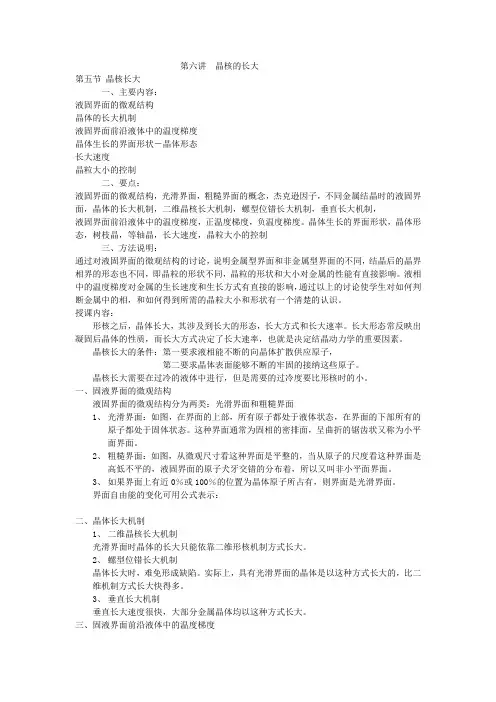 第六讲晶核的形成和长大