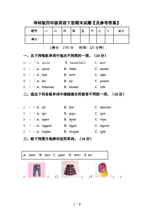 译林版四年级英语下册期末试题【及参考答案】