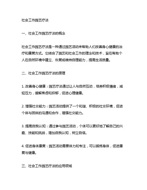 社会工作园艺疗法 名词解释 2023