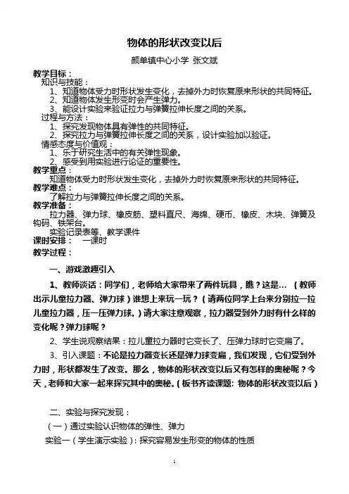 《物体的形状改变以后》教案