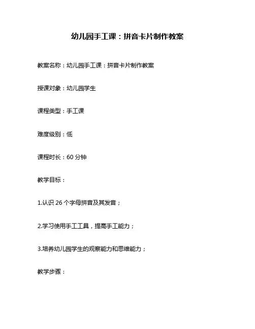 幼儿园手工课：拼音卡片制作教案