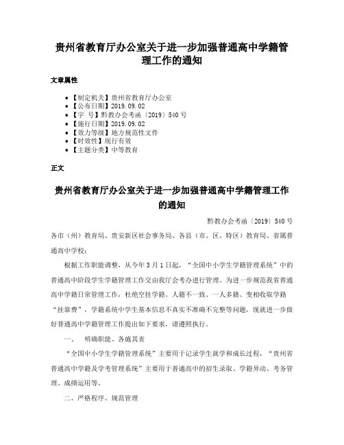 贵州省教育厅办公室关于进一步加强普通高中学籍管理工作的通知