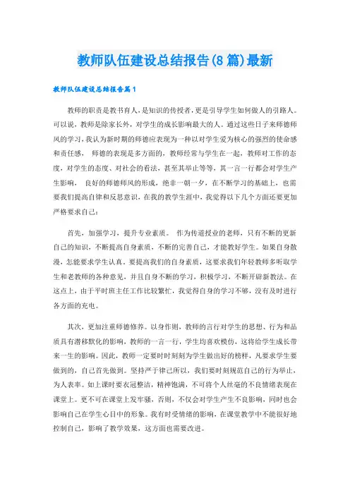 教师队伍建设总结报告(8篇)最新