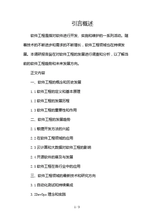 软件工程发展调研报告2024