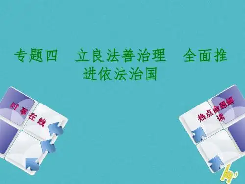2018年中考政治热点专题四立良法善治理全面推进依法治国复习课件教科版
