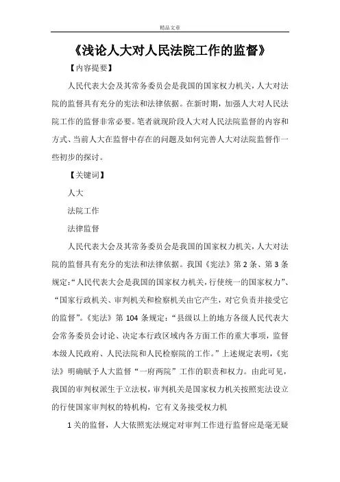 《浅论人大对人民法院工作的监督》