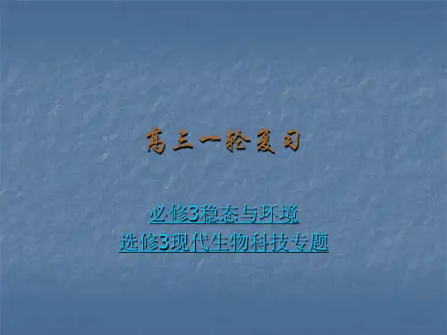 高三生物稳态与环境PPT课件