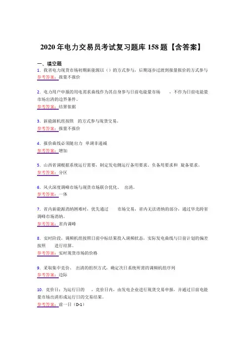精选新版电力交易员完整复习题库158题(答案)