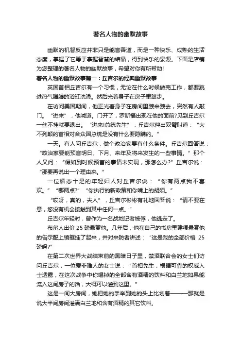 著名人物的幽默故事