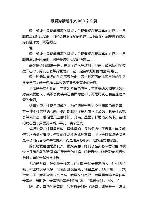 以爱为话题作文800字5篇
