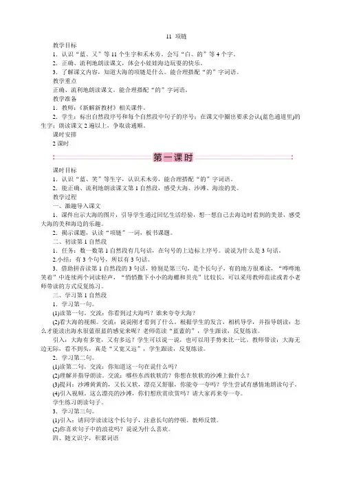 新教材部编小学语文一年级上册教案教学设计+教学反思：11. 项链
