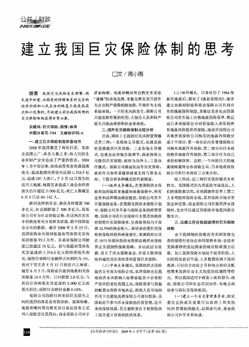 建立我国巨灾保险体制的思考