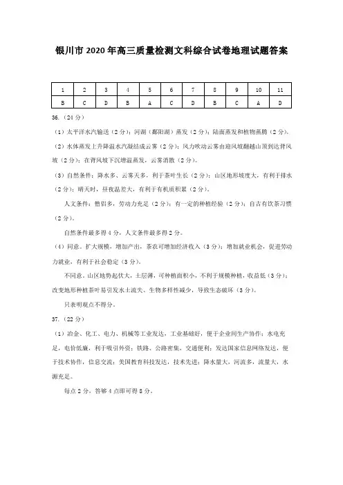 宁夏省银川市2020届高三教学质量检测文综试卷(PDF版)
