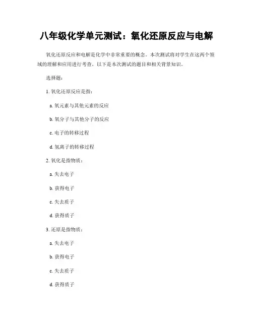 八年级化学单元测试：氧化还原反应与电解