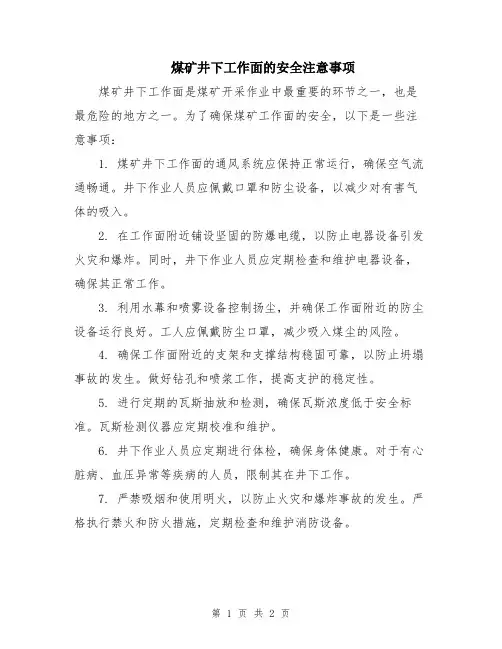 煤矿井下工作面的安全注意事项