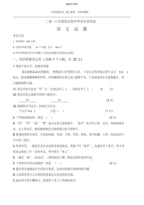 【2020年中考真题系列】黑龙江省绥化市2020年中考语文真题试卷(含答案)