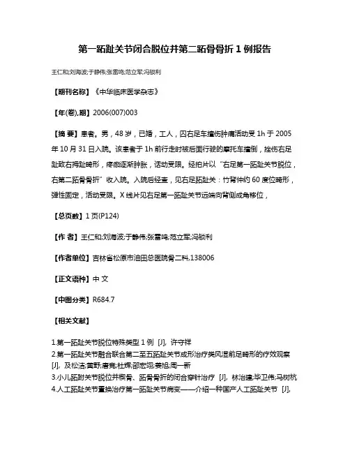 第一跖趾关节闭合脱位并第二跖骨骨折1例报告