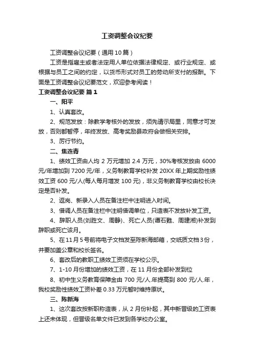 工资调整会议纪要（通用10篇）