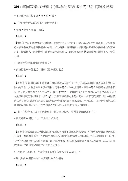 同等学力申硕心理学真题及详解