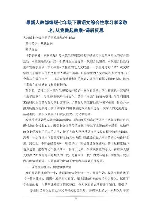 最新人教部编版七年级下册语文综合性学习孝亲敬老,从我做起教案-课后反思