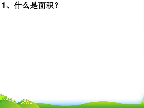 人教版三年级数学下册《面积的概念》优课件